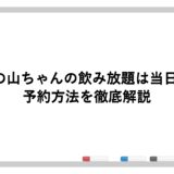 世界の山ちゃんの飲み放題は当日OK？予約方法を徹底解説