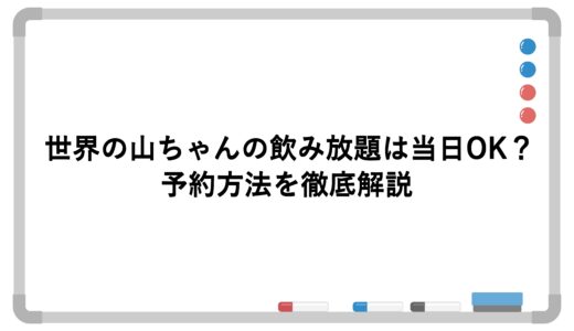 世界の山ちゃんの飲み放題は当日OK？予約方法を徹底解説