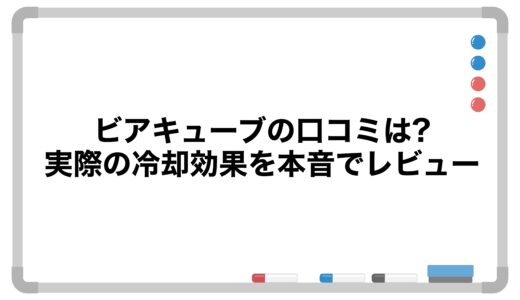ビアキューブの口コミは?実際の冷却効果を本音でレビュー
