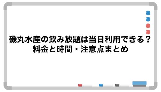 磯丸水産の飲み放題は当日利用できる？料金と時間・注意点まとめ