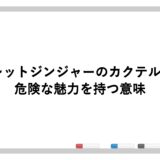 アマレットジンジャーのカクテル言葉！危険な魅力を持つ意味