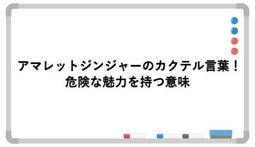 アマレットジンジャーのカクテル言葉！危険な魅力を持つ意味