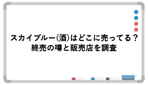 スカイブルー(酒)はどこに売ってる？終売の噂と販売店を調査