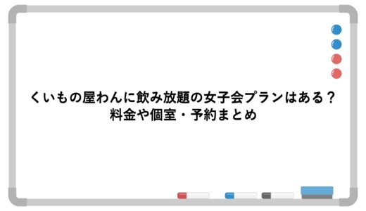 くいもの屋わんに飲み放題の女子会プランはある？料金や個室・予約まとめ
