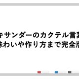 アレキサンダーのカクテル言葉は？味わいや作り方まで完全版