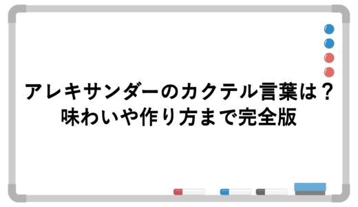 アレキサンダーのカクテル言葉は？味わいや作り方まで完全版