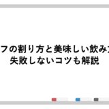 スミノフの割り方と美味しい飲み方5選！失敗しないコツも解説