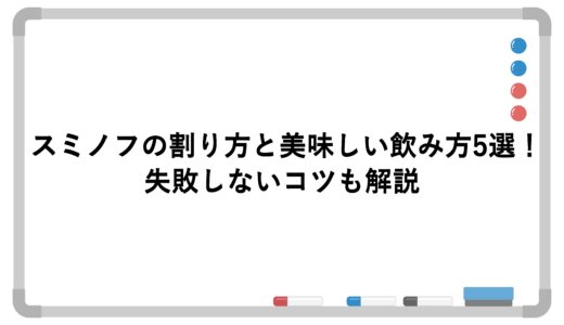 スミノフの割り方と美味しい飲み方5選！失敗しないコツも解説