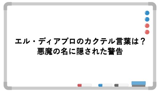 エル・ディアブロのカクテル言葉は？悪魔の名に隠された警告