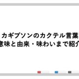 ウォッカギブソンのカクテル言葉は何？意味と由来・味わいまで紹介
