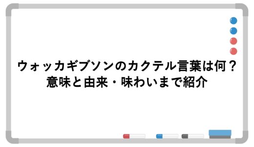 ウォッカギブソンのカクテル言葉は何？意味と由来・味わいまで紹介