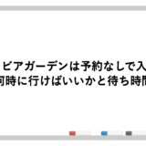 高尾山ビアガーデンは予約なしで入れる？何時に行けばいいかと待ち時間