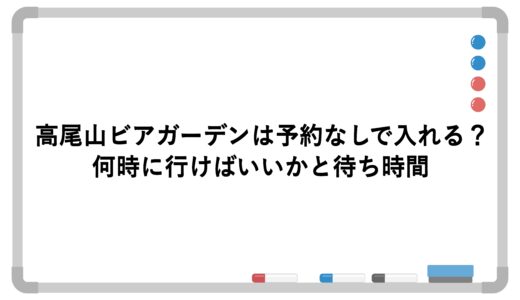 高尾山ビアガーデンは予約なしで入れる？何時に行けばいいかと待ち時間