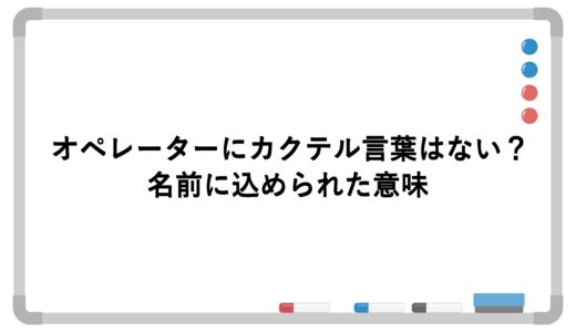 オペレーターにカクテル言葉はない？名前に込められた意味