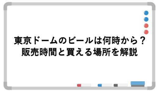 東京ドームのビールは何時から？販売時間と買える場所を解説