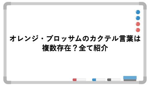 オレンジ・ブロッサムのカクテル言葉は複数存在？全て紹介