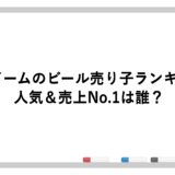 東京ドームのビール売り子ランキング！人気＆売上No.1は誰？