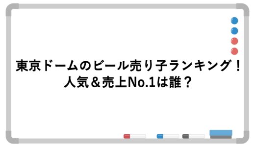 東京ドームのビール売り子ランキング！人気＆売上No.1は誰？