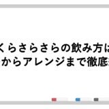 さくらさらさらの飲み方は？定番からアレンジまで徹底紹介