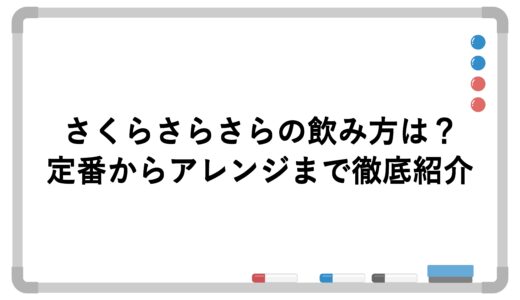 さくらさらさらの飲み方は？定番からアレンジまで徹底紹介