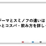 ジーマとスミノフの違いは？味わいとコスパ・飲み方を詳しく解説
