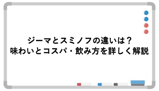 ジーマとスミノフの違いは？味わいとコスパ・飲み方を詳しく解説