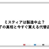 ミスティアは製造中止？販売終了の真相と今すぐ買える代替品を紹介