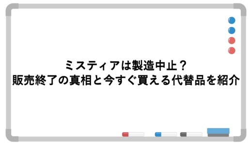 ミスティアは製造中止？販売終了の真相と今すぐ買える代替品を紹介