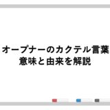 アイ・オープナーのカクテル言葉は何？意味と由来を解説