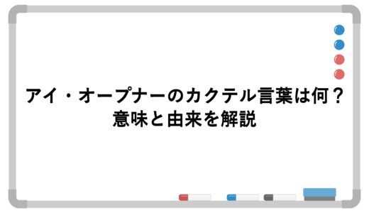 アイ・オープナーのカクテル言葉は何？意味と由来を解説