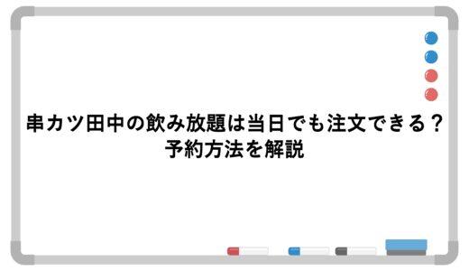 串カツ田中の飲み放題は当日でも注文できる？予約方法を解説