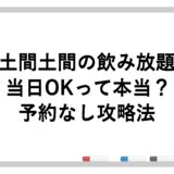 土間土間の飲み放題は当日OKって本当？予約なし攻略法