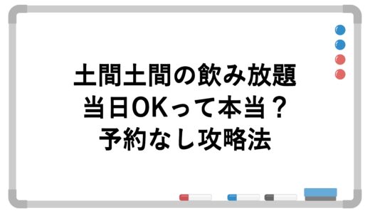土間土間の飲み放題は当日OKって本当？予約なし攻略法