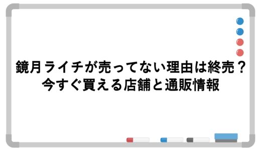 鏡月ライチが売ってない理由は終売？今すぐ買える店舗と通販情報