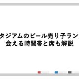横浜スタジアムのビール売り子ランキング！会える時間帯と席も解説