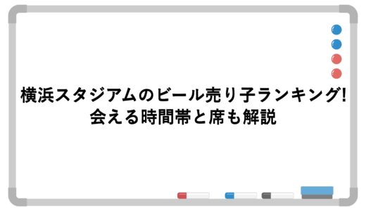 横浜スタジアムのビール売り子ランキング！会える時間帯と席も解説