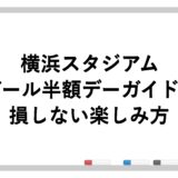 横浜スタジアムのビール半額デー2026ガイド！損しない楽しみ方