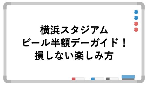 横浜スタジアムのビール半額デー2026ガイド！損しない楽しみ方