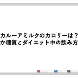 カルーアミルクのカロリーは？太るのか糖質とダイエット中の飲み方を解説