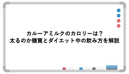カルーアミルクのカロリーは？太るのか糖質とダイエット中の飲み方を解説