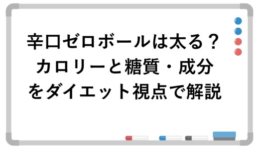 辛口ゼロボールは太る？カロリーと糖質・成分をダイエット視点で解説