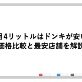 鏡月4リットルはドンキが安い？価格比較と最安店舗を解説
