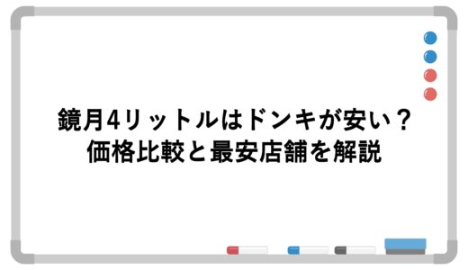 鏡月4リットルはドンキが安い？価格比較と最安店舗を解説