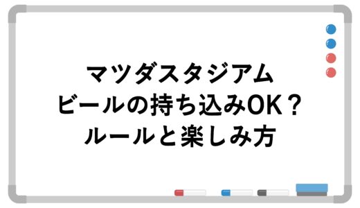 マツダスタジアムはビールの持ち込みOK？ルールと楽しみ方