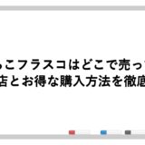 いいちこフラスコはどこで売ってる？取扱店とお得な購入方法を徹底解説