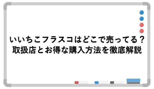 いいちこフラスコはどこで売ってる？取扱店とお得な購入方法を徹底解説