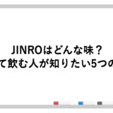 JINROはどんな味？初めて飲む人が知りたい5つのこと