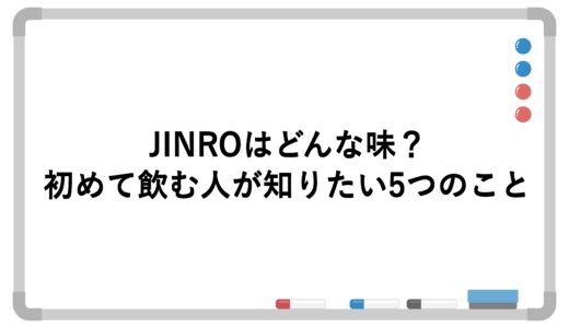 JINROはどんな味？初めて飲む人が知りたい5つのこと
