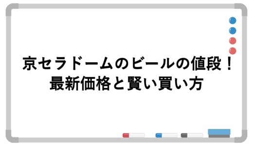 京セラドームのビールの値段2026！最新価格と賢い買い方