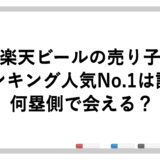 楽天ビールの売り子ランキング人気No.1は誰？何塁側で会える？